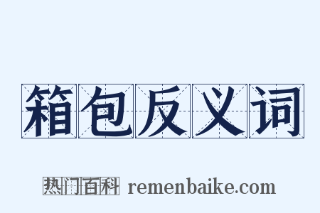 箱包反义词是什么意思的图片